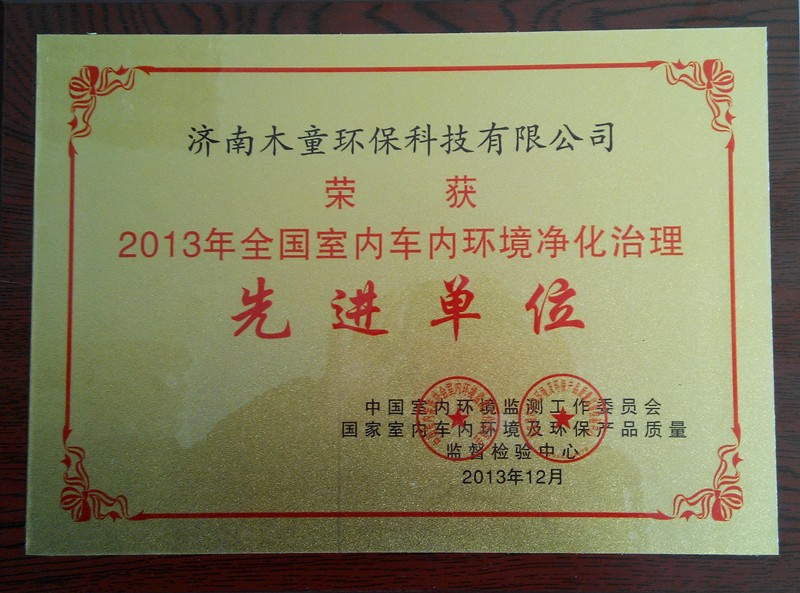 2013年濟南木童獲全國室內(nèi)環(huán)境治理先進(jìn)單位.jpg